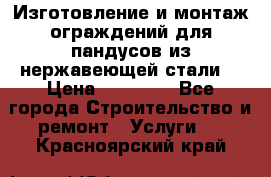 Изготовление и монтаж ограждений для пандусов из нержавеющей стали. › Цена ­ 10 000 - Все города Строительство и ремонт » Услуги   . Красноярский край